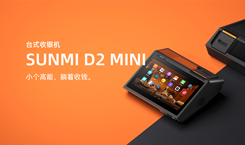 商米SUNMI D2mini 台式收银机