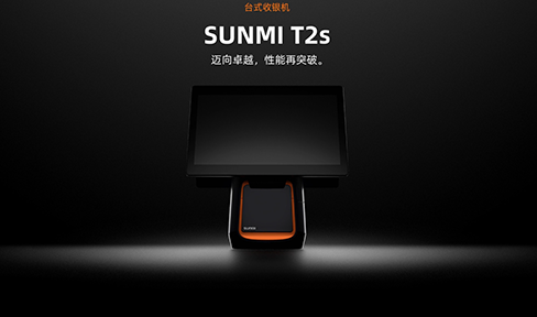 商米SUNMI T2S台式收银机