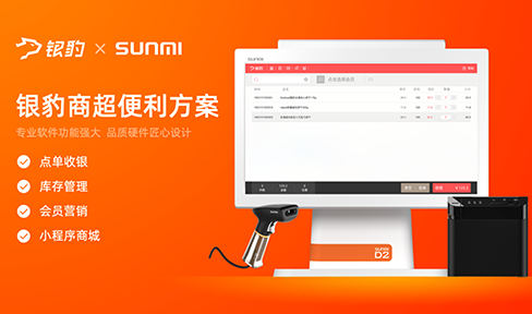 银豹商超管理系统