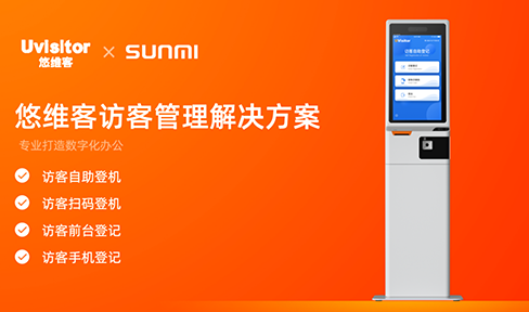访客管理系统